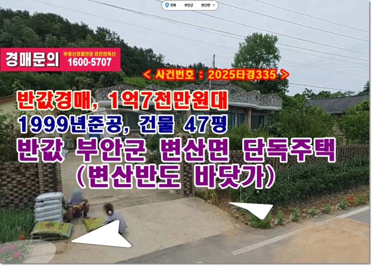  반값 부안군주택 경매, 1억7천만원대 전북도 부안군 변산면 대항리 328-1 바닷가 단독주택경매 낙찰기법
