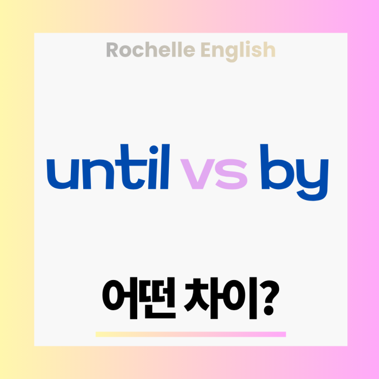  영어 시간전치사 until vs by 정리