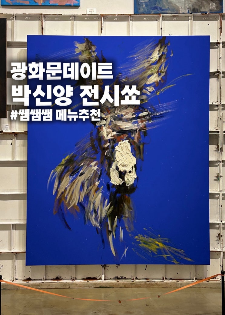  박신양 전시쑈 제4의 벽 후기 | 입장료·할인 정보 총정리 (+광화문 맛집 코스)