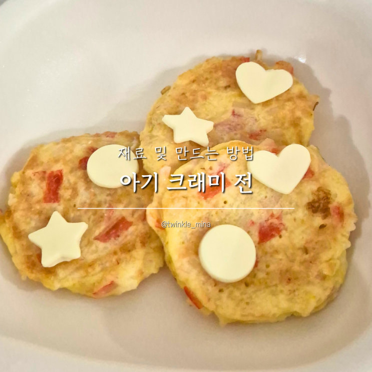  17개월 18개월 아기 반찬 게맛살전 유아식단