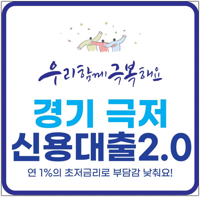 2026년 경기 극저신용대출 2.0 조건 및 5월 2차 신청방법