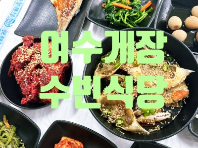 여수게장수빈식당 - 여수게장정식