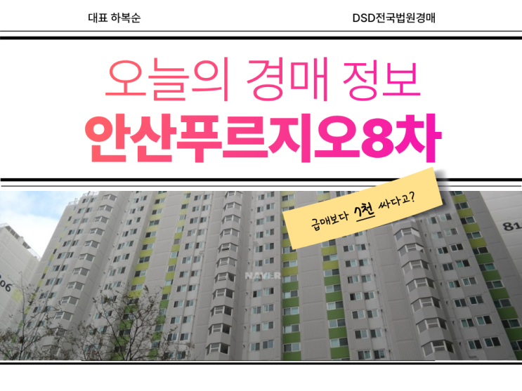  안산푸르지오8차 역세권 호재로 경매 가치 상승?