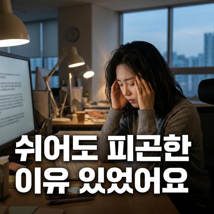  쉬어도 피곤하고 면역이 자꾸 떨어지는 이유 , 이게 원인이었어요