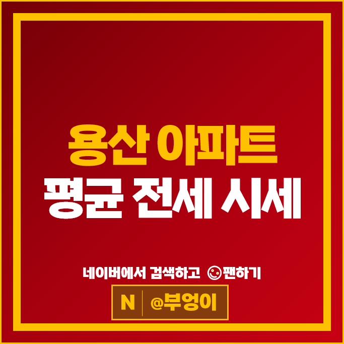 용산 아파트 전세 계약 보증금 시세 : 한남 나인원 한남더힐 시세