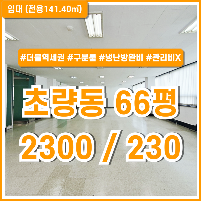 [임대] 부산시 동구 초량동사무실 깔끔한 내부에 풍부한 시설을 갖춘 부산진역인근60평대오피스 엘베 냉난방완비 구분룸 관리비X