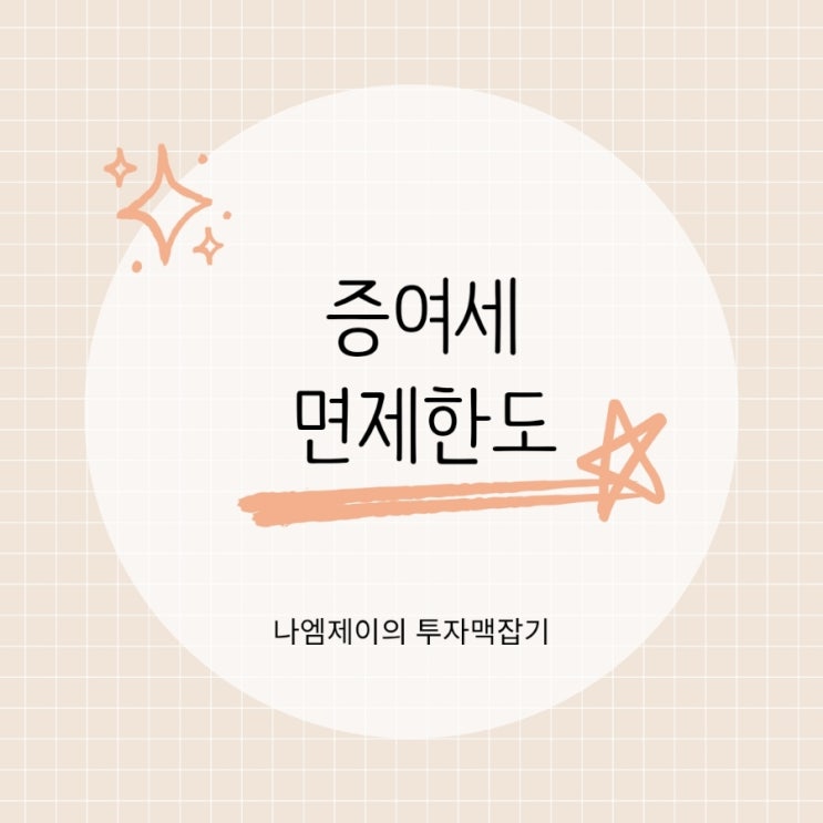  부모 성인 미성년 자녀 증여세 면제한도, 세율과 미신고 가산세