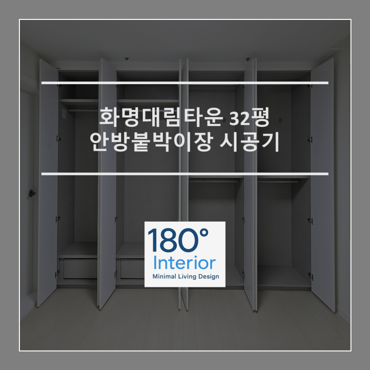  화명대림타운 32평 안방붙박이장 시공기