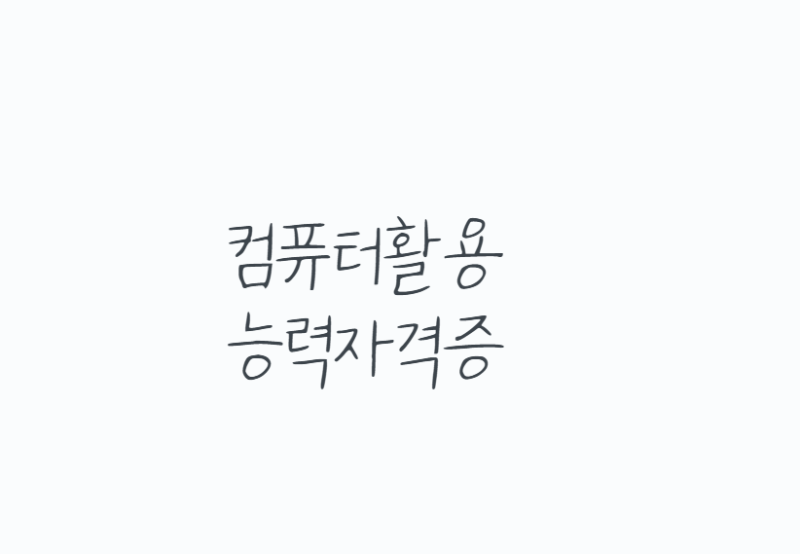 컴퓨터활용능력자격증 필기,실기 한 번에 끝내는 방법 (유효기간,조회까지 정리)