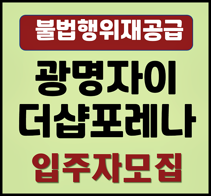  광명자이 더샵포레나 불법행위재공급 무순위 청약 공고 (분양가, 시세차익)