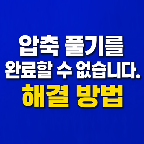  윈도우11오류 '압축 풀기를 완료할 수 없습니다' 발생 원인 및 해결 방법