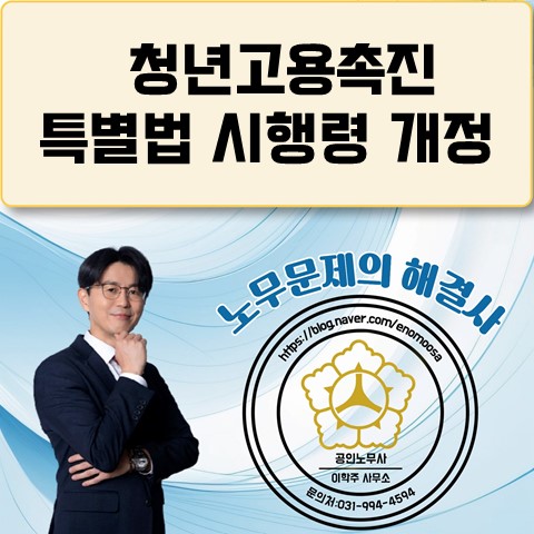 [고양노무사, 일산노무사] 청년고용촉진특별법 시행령 개정