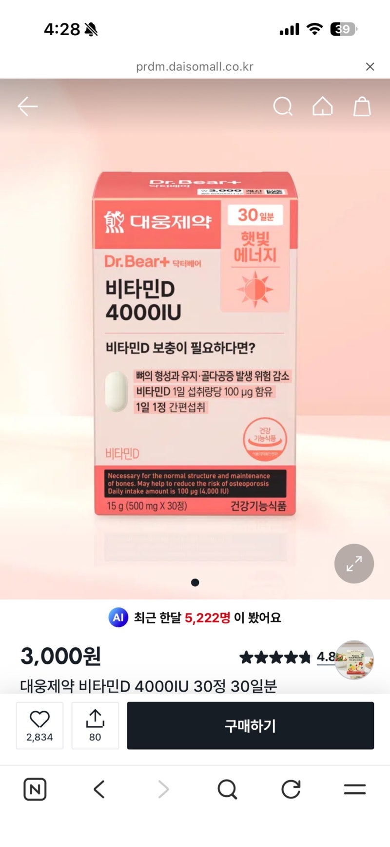 다이소 비타민D 대웅제약 vs. 동국제약 비교 분석 (with. 챗지피티)