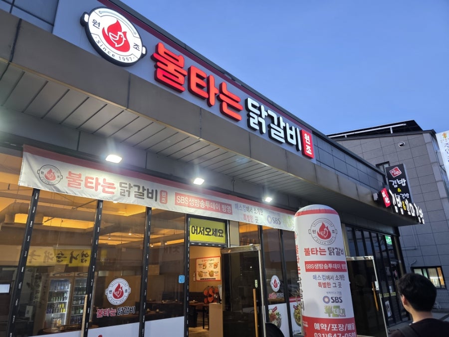 원조불타는닭갈비 사진 2