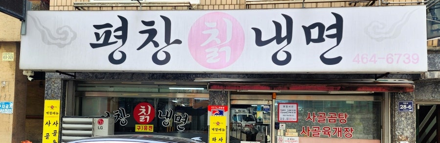 Pyeongchangchiknaengmyeon photo 1