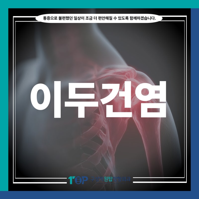 용인 기흥구 정형외과, 팔꿈치·어깨 앞쪽이 아프다면? 이두건염 자가진단과 치료법 총정리