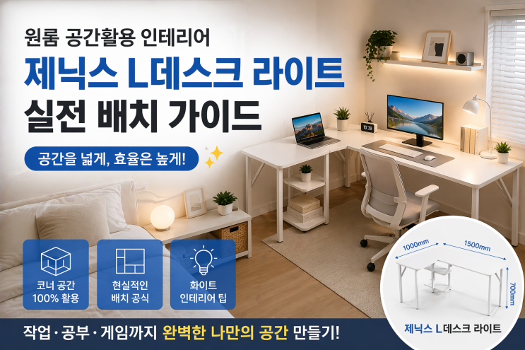  원룸 공간활용 인테리어 제닉스ㄱ자코너책상 L데스크 라이트 실전 배치 가이드