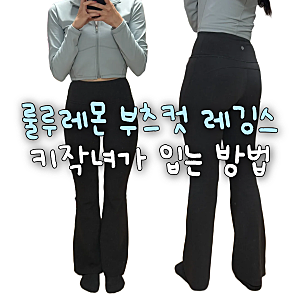 룰루레몬 부츠컷 레깅스 아시아핏 xs s 사이즈팁, 키작녀가 수선없이 입는 꿀팁