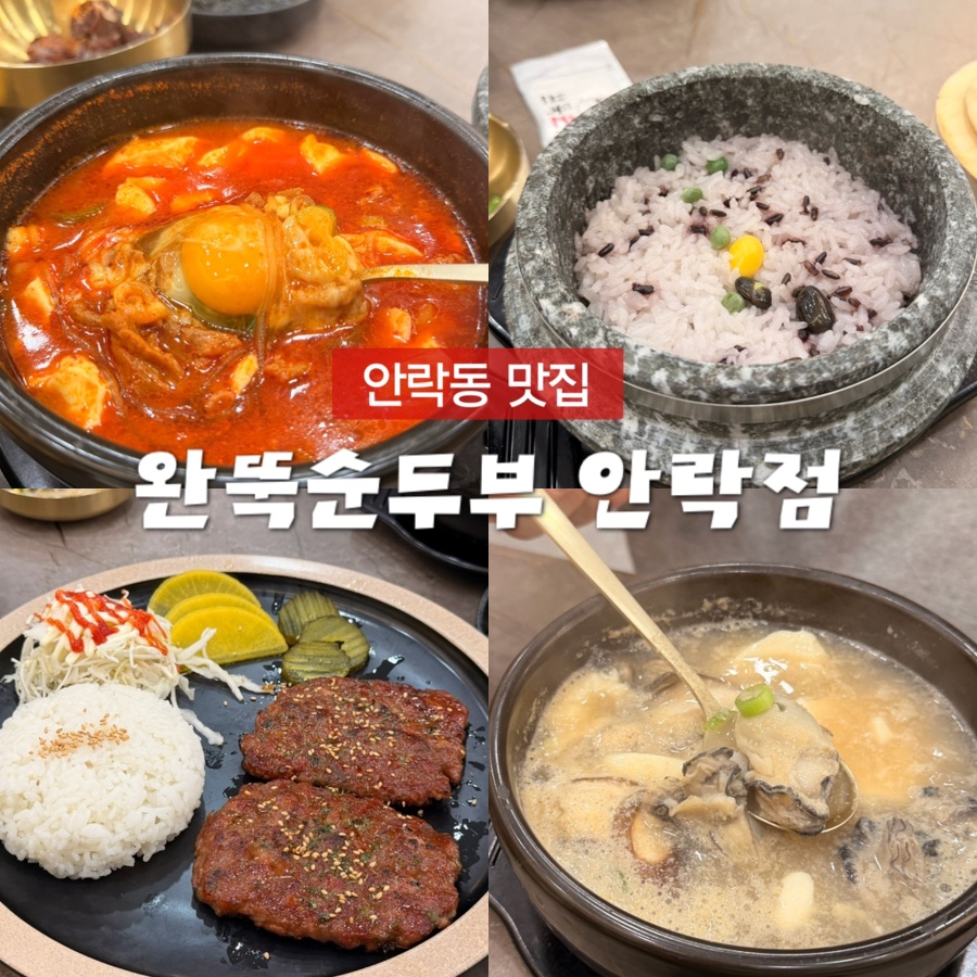 완뚝순두부 안락점 사진 1