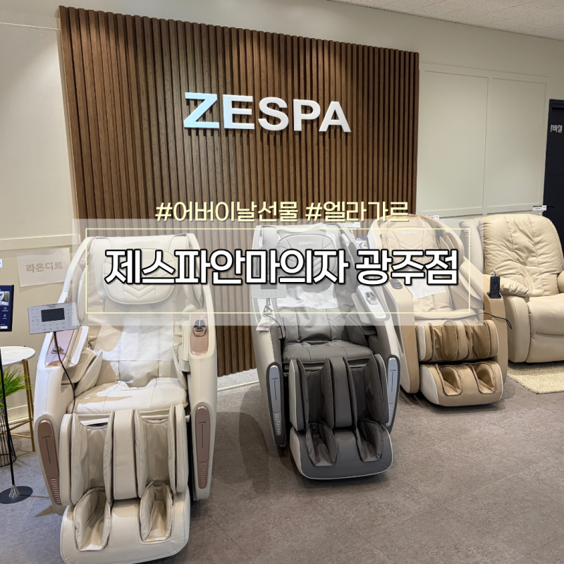 어버이날 선물 추천 제스파안마의자 광주점 엘라가르 아티아스 체험 후기