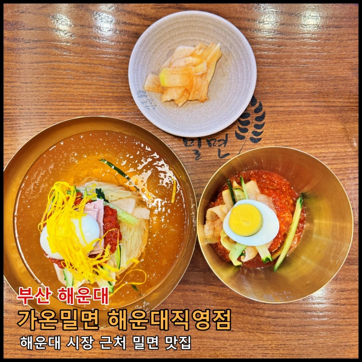 [부산] 해운대 시장 근처 밀면 맛집, 관광객들이 많이 찾는 곳 '가온밀면 해운대직영점'