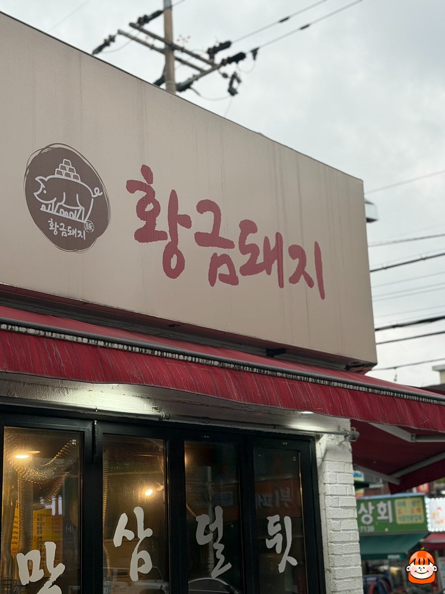 황금돼지 사진 1