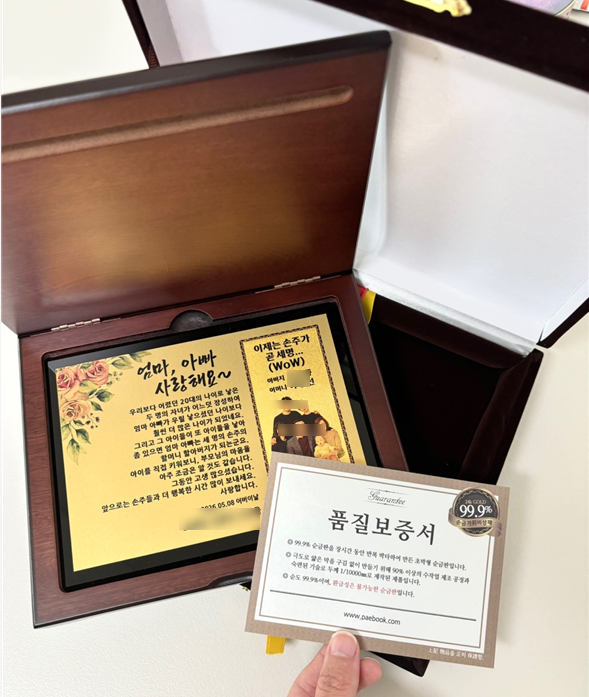  어버이날 부모님 선물 추천, 24K 순금 감사패 제작 후기 (패모아 순금 감사패 구매 후기)