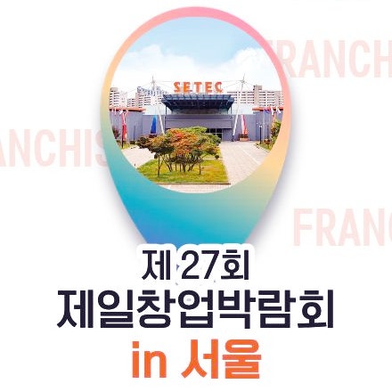  제 27회 제일창업박람회 in 서울 2026창업박람회 일정 & 창업아이템 총정리