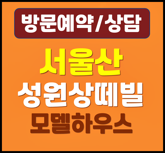  서울산 성원상떼빌 위치 홍보관 계약금 임대료