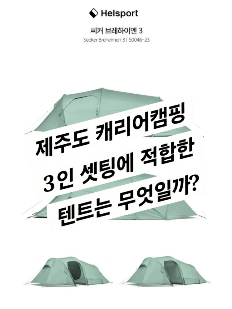  내 다음텐트는? (제주도 캠핑 준비 1편)