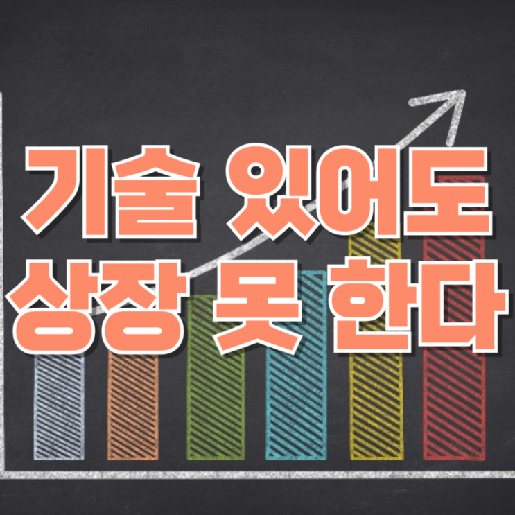  “기술 있어도 상장 못 한다”… 코스닥 특례상장, 왜 이렇게 까다로워졌나