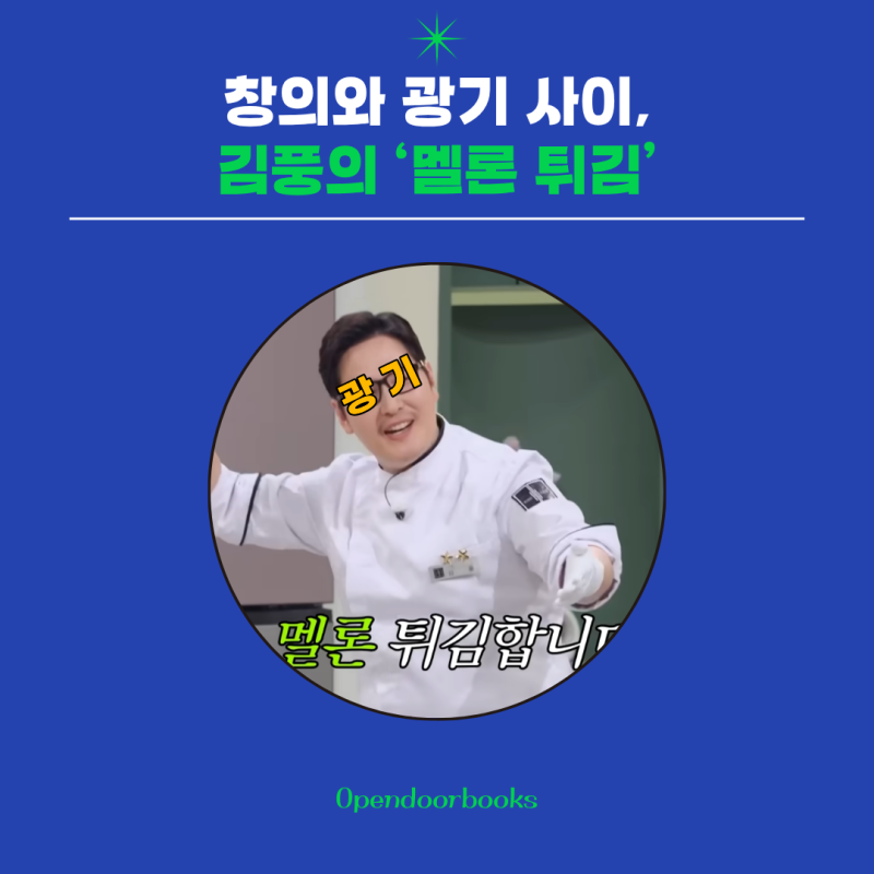 [냉장고를 부탁해 2] 김풍 작가의 '멜론 튀김'
