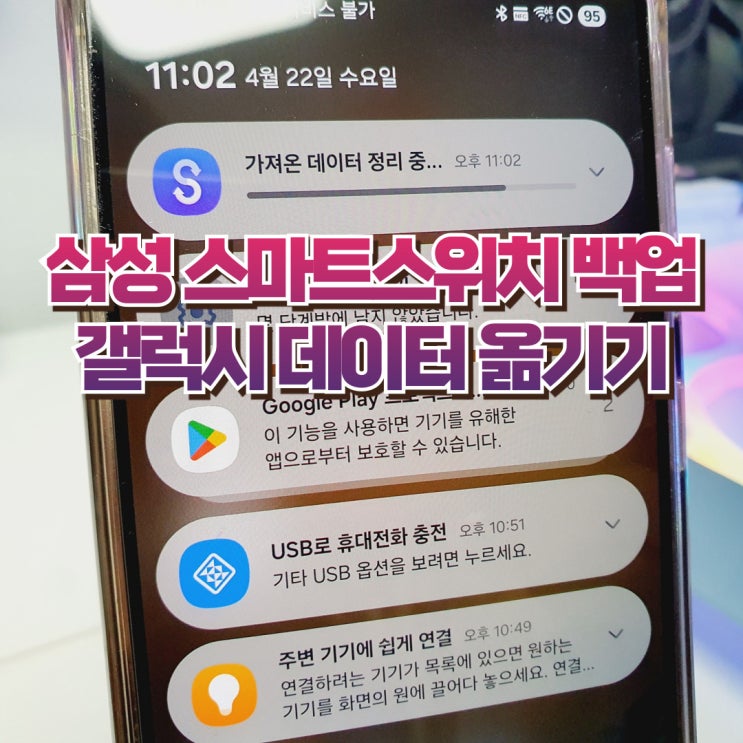 삼성 스마트스위치 백업으로 갤럭시 데이터 옮기기