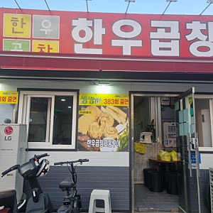 순천 한우곱창 조례동 곱창맛집 /순천사랑상품권가맹점