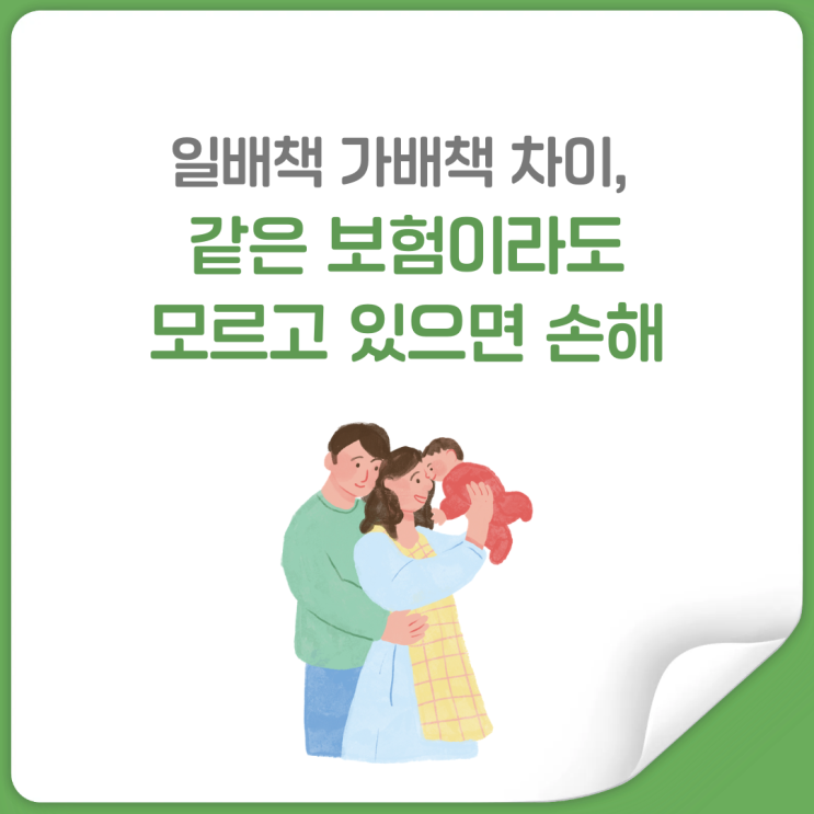  일상생활배상책임 vs 가족생활배상책임, 한도에서 이미 차이 납니다