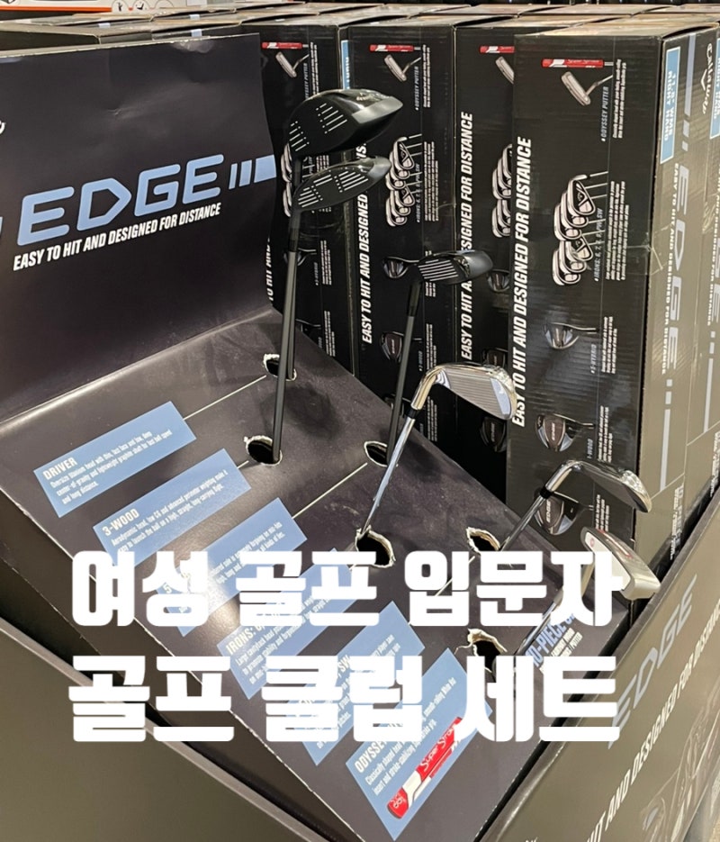코스트코 여성 골프 용품 총정리, 입문자라면 이것부터 보세요
