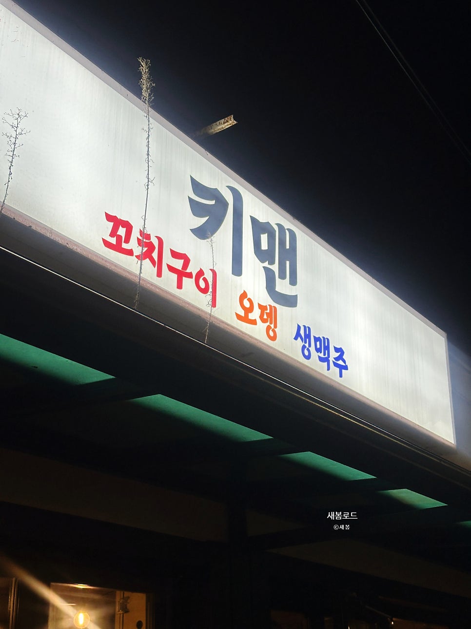목로주점 키맨 사진 4