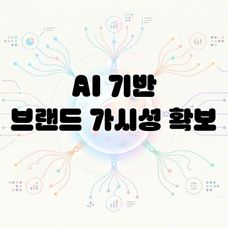  [AI 기반 가시성 확보] 에이전틱 웹 시대, 브랜드 생존을 위한 전략