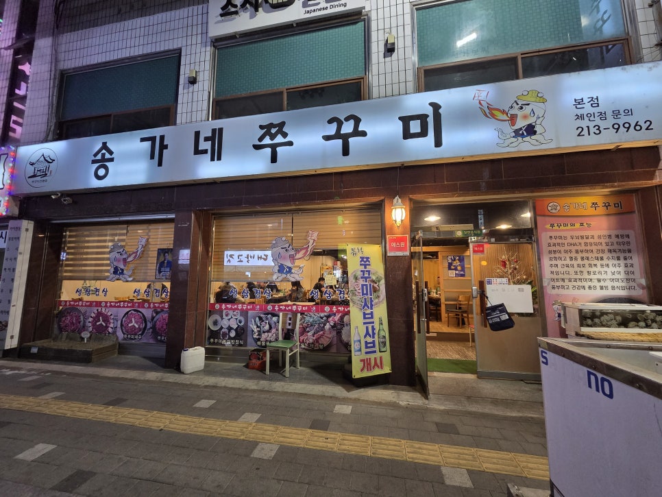 송가네쭈꾸미 본점 사진 1