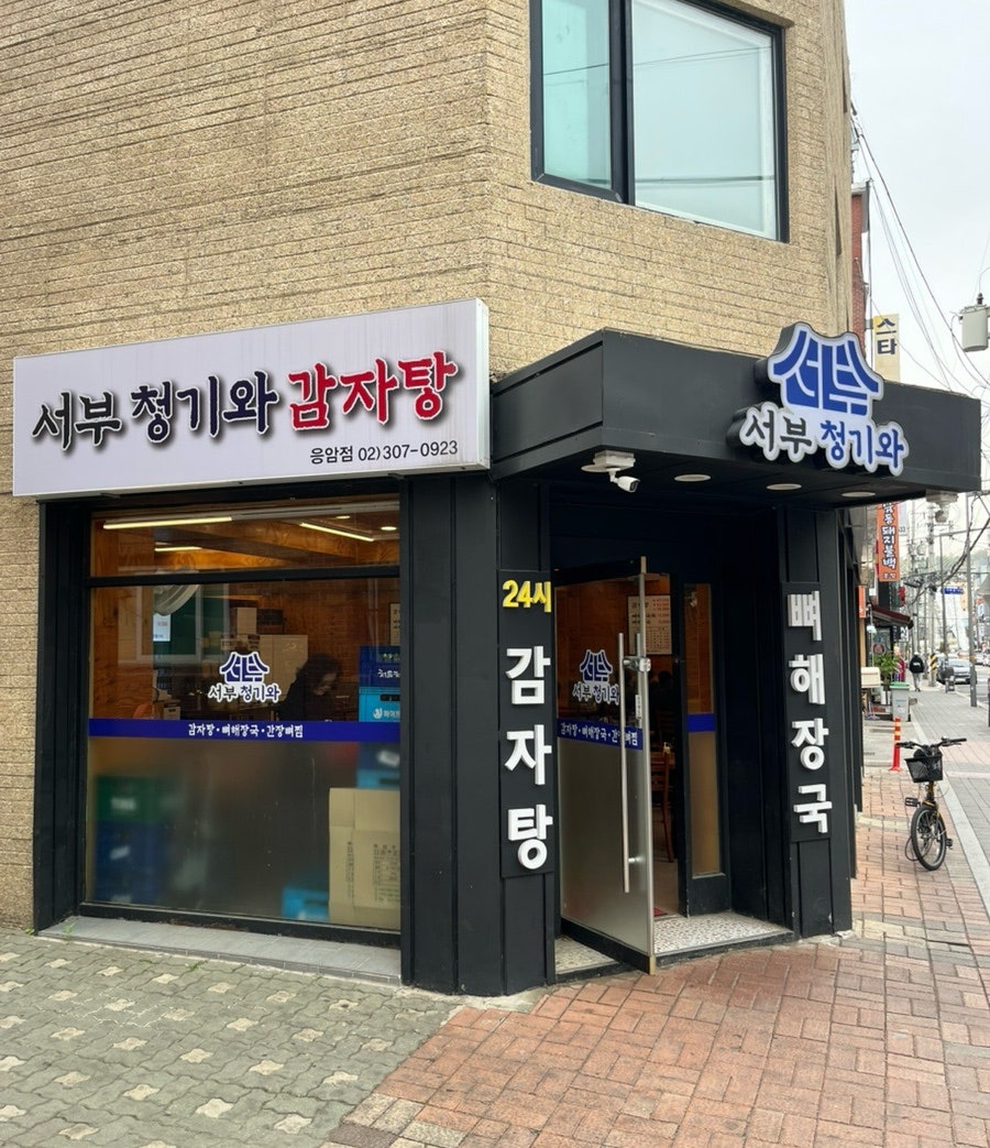 서부청기와감자탕 응암점 사진 2