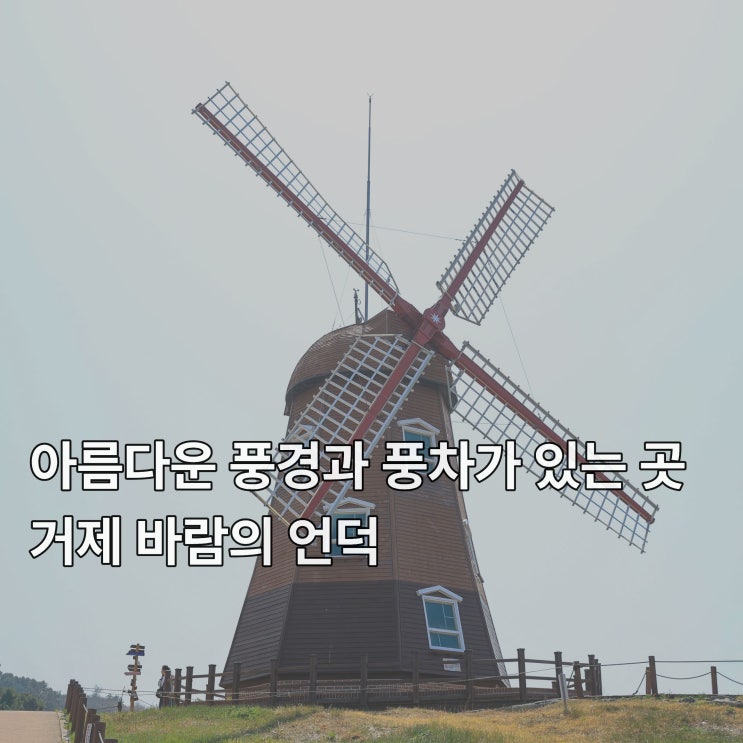  [거제] 한려해상국립공원 랜드마크 풍차가 있는 곳 <바람의 언덕>