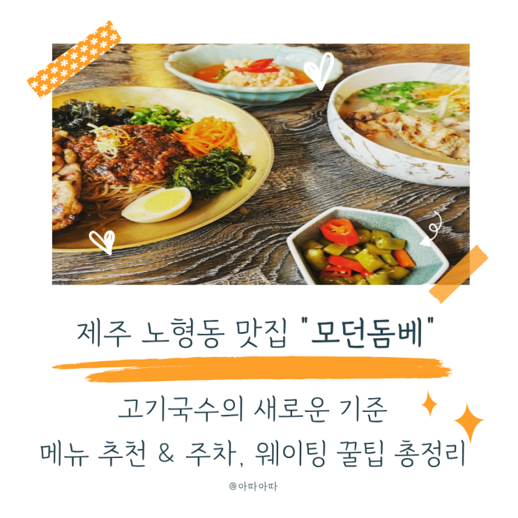  제주도 고기국수 맛집 찾는다면? 현지인도 찾는 노형동 모던돔베 솔직후기