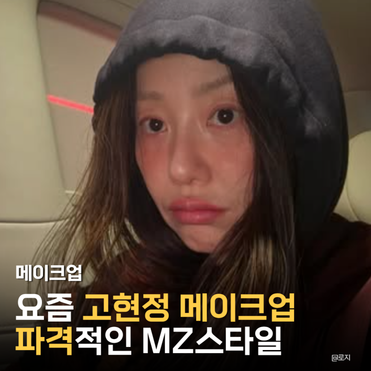  "50대 고현정 메이크업 파격적인 MZ스타일의 숙취 메이크업"
