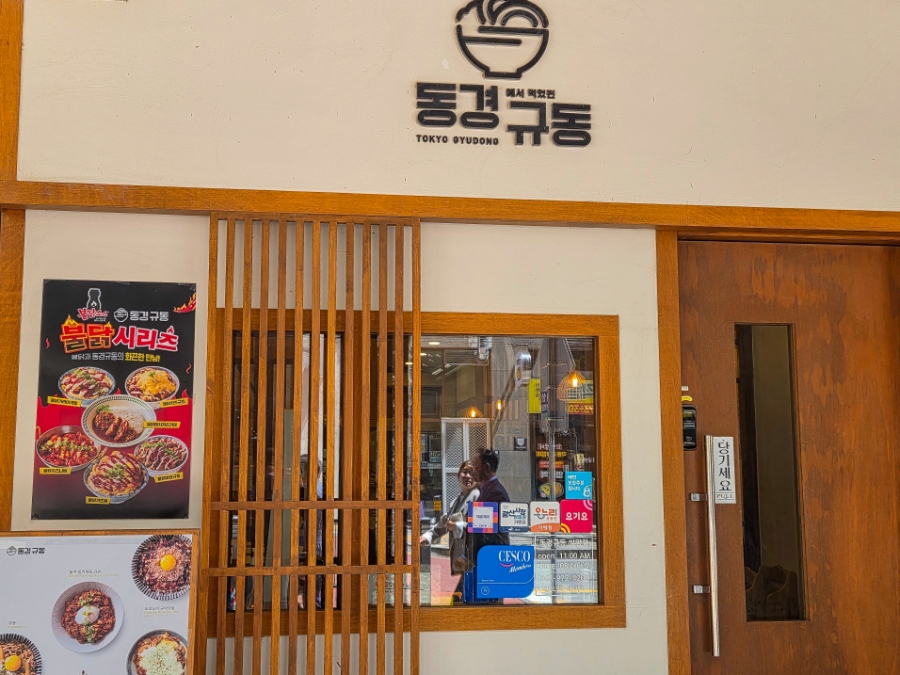 동경규동 쌍암점 사진 3