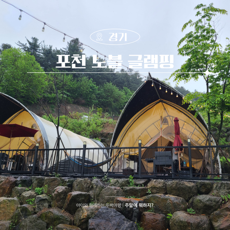  포천 글램핑 노블 글램핑 깔끔하고 수영장 있어 놀기 좋은곳
