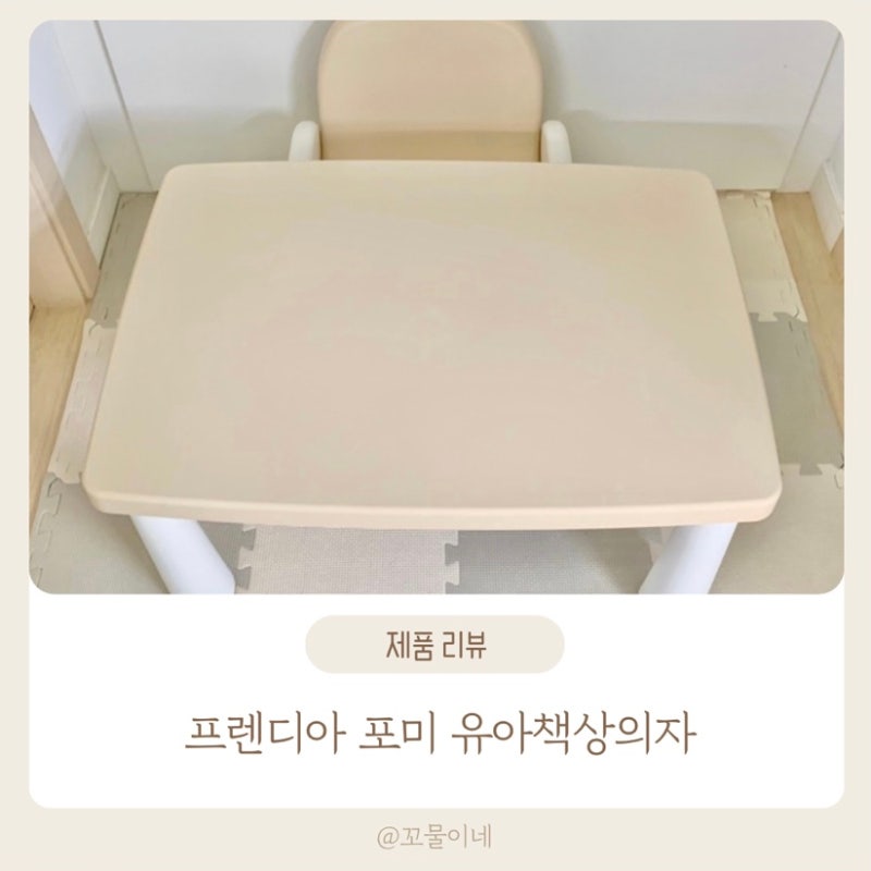 유아책상 추천 14개월 아기 첫 책상 프렌디아 포미 높이조절 유아책상의자 솔직후기