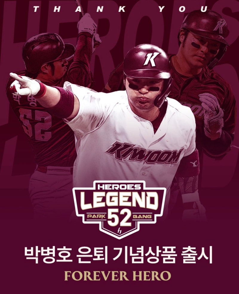 박병호 은퇴 기념 유니폼부터 키링까지, 팬들을 위한 마지막 굿즈 리스트 총 정리!