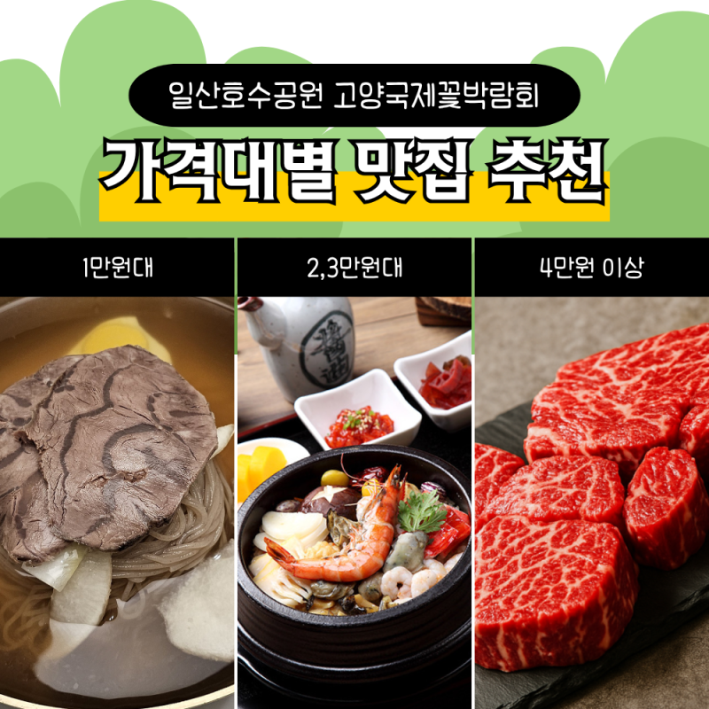 고양꽃박람회 부모님 모시고 가기 좋은 일산호수공원 맛집 가격대별 추천