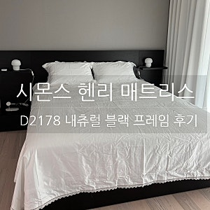 시몬스 헨리 매트리스 라지킹 & D2178 내츄럴 블랙 프레임 후기 | 국민프레임 실사용 한달 리뷰
