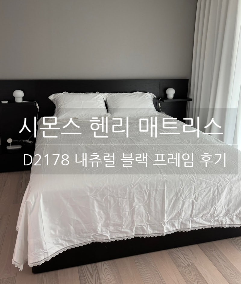 시몬스 헨리 매트리스 라지킹 & D2178 내츄럴 블랙 프레임 후기 | 국민프레임 실사용 한달 리뷰